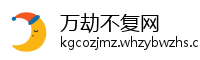 万劫不复网
